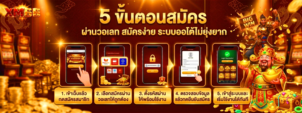 5 ขั้นตอนสมัคร xm66 ผ่านวอเลท สมัครง่าย