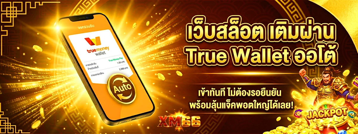 xm66 เว็บสล็อตเติมผ่าน True Wallet ออโต้สะดวก