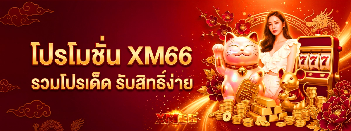 xm66 โปรโมชั่น เกมสล็อตมาแรง