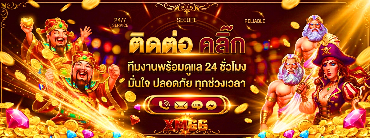 ติดต่อแอดมิน 24 ชม. xm66