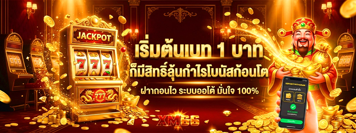 เริ่มต้นเบท 1 บาท xm66 ก็มีสิทธิ์ลุ้นกำไรโบนัสก้อนโต