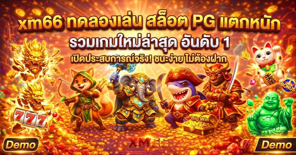 xm66 ทดลองเล่น สล็อต PG แตกหนัก รวมเกมใหม่ล่าสุด อันดับ 1