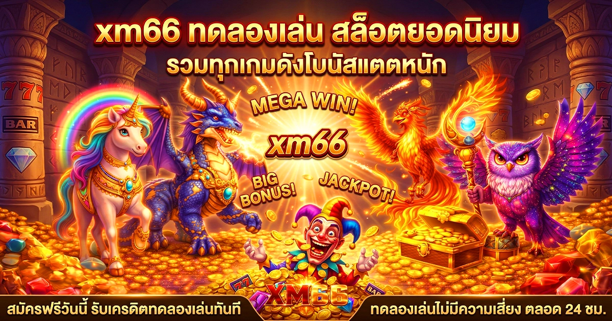 xm66 ทดลองเล่น สล็อตยอดนิยม รวมทุกเกมดังโบนัสแตกหนัก