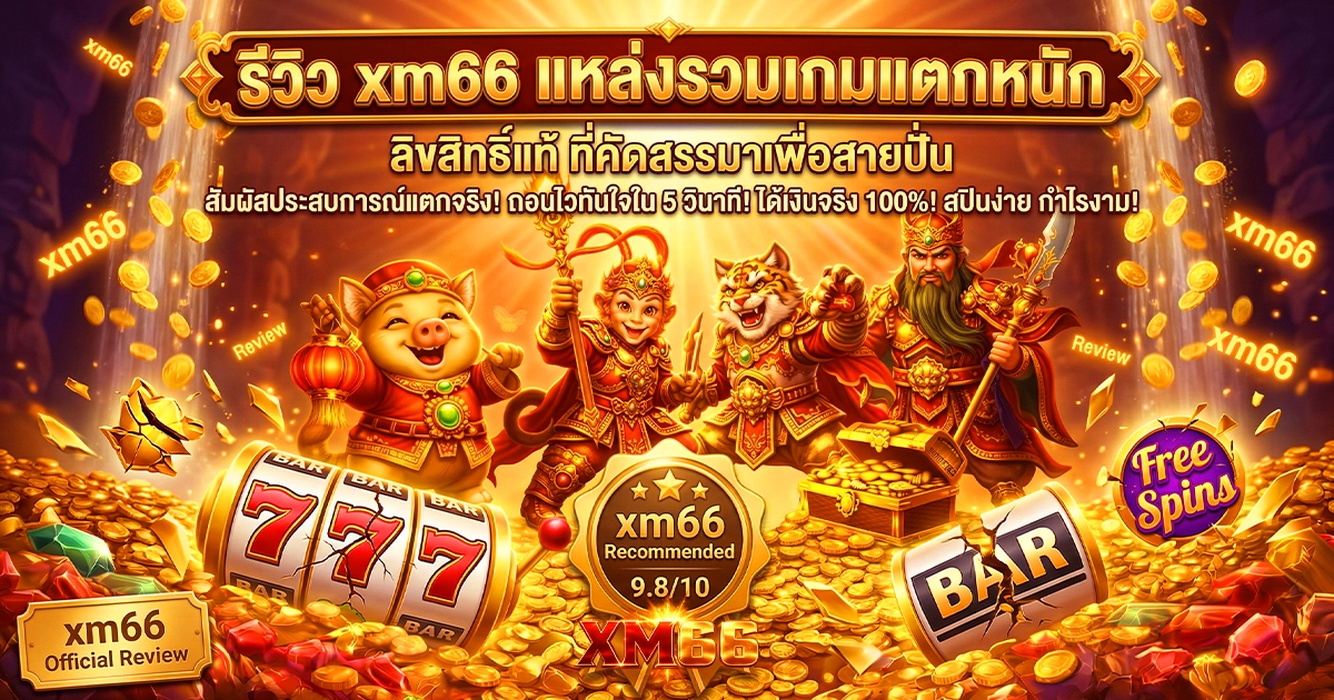 รีวิว xm66 แหล่งรวมเกมแตกหนัก ลิขสิทธิ์แท้ ที่คัดสรรมาเพื่อสายปั่น