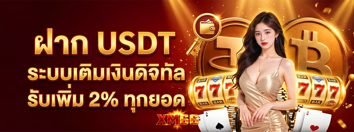 โปรโมชั่น ฝากเงิน xm66